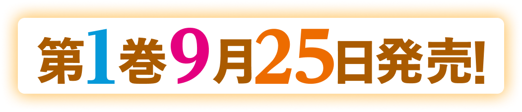 第１巻９月２５日発売！