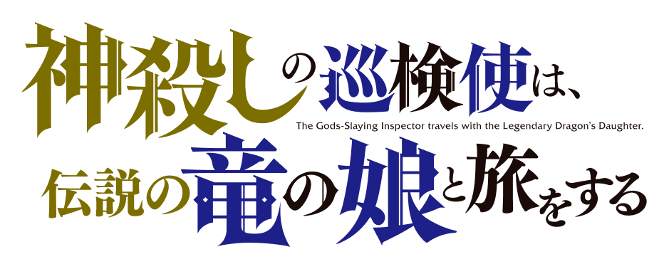 神殺しの巡検使は、伝説の竜の娘と旅をする