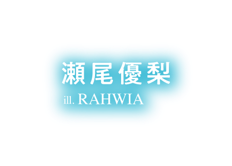 著／甘木智彬　イラスト／輝竜 司