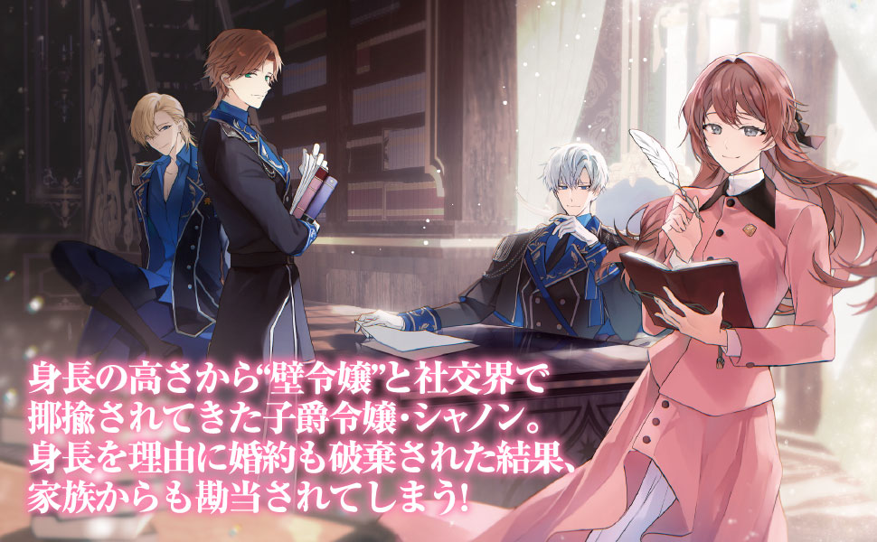 身長の高さから“壁令嬢”と社交界で揶揄されてきた子爵令嬢・シャノン。身長を理由に婚約も破棄された結果、家族からも勘当されてしまう！