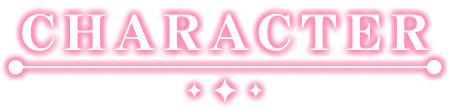 キャラクター