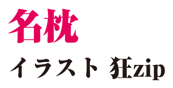 著／名枕　イラスト／狂zip