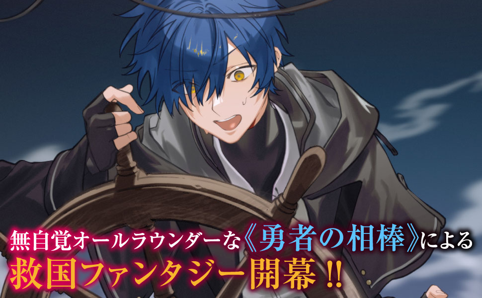 無自覚オールラウンダーな《勇者の相棒》による救国ファンタジー開幕!!