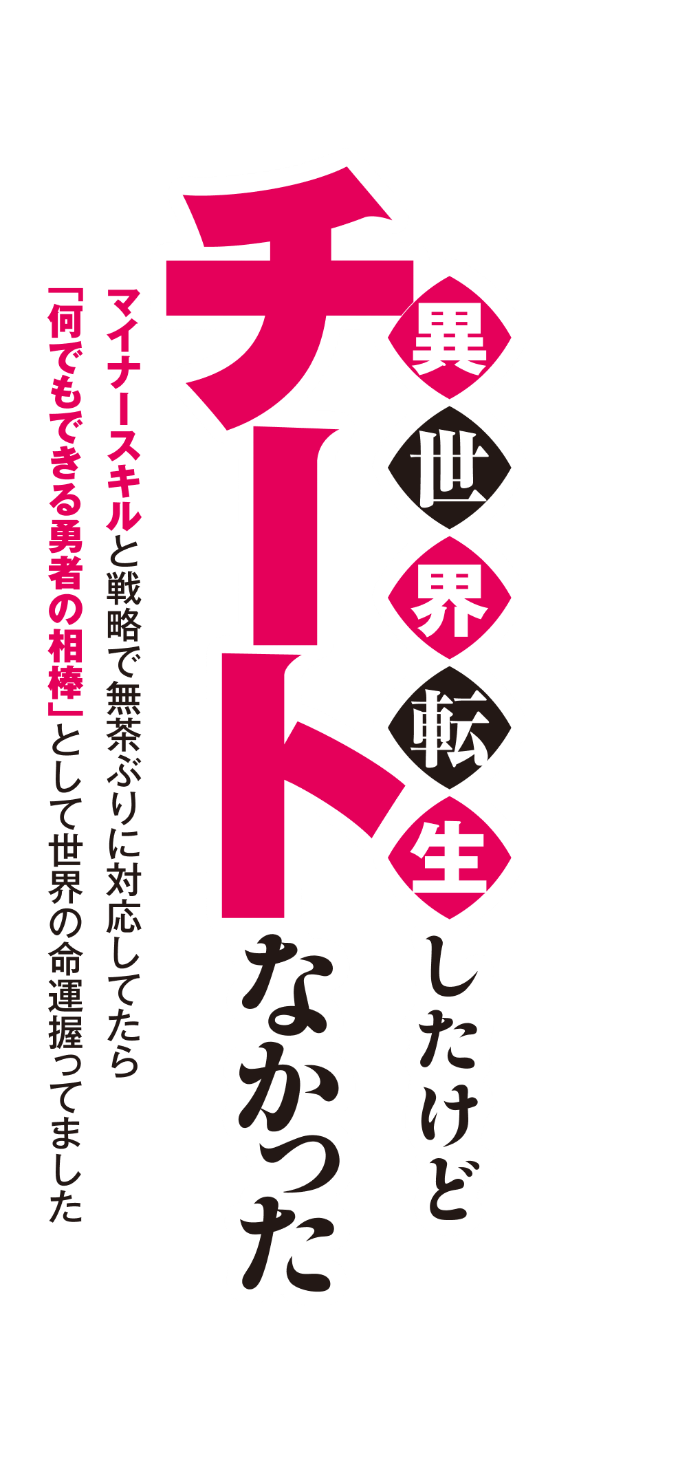 異世界転生したけどチートなかった〜マイナースキルと戦略で無茶ぶりに対応してたら「何でもできる勇者の相棒」として世界の命運握ってました〜