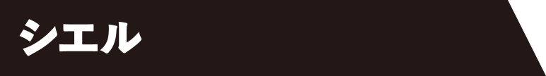 シエル