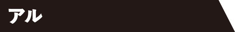 アル