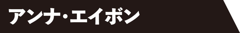 アンナ・エイボン
