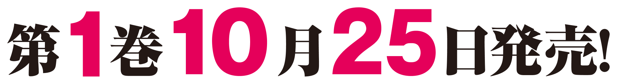 第１巻１０月２５日発売！