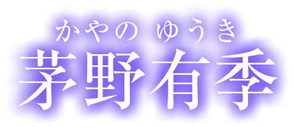 茅野有季