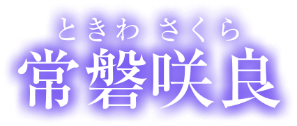 常磐咲良