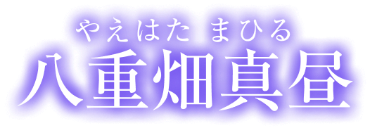 八重畑真昼