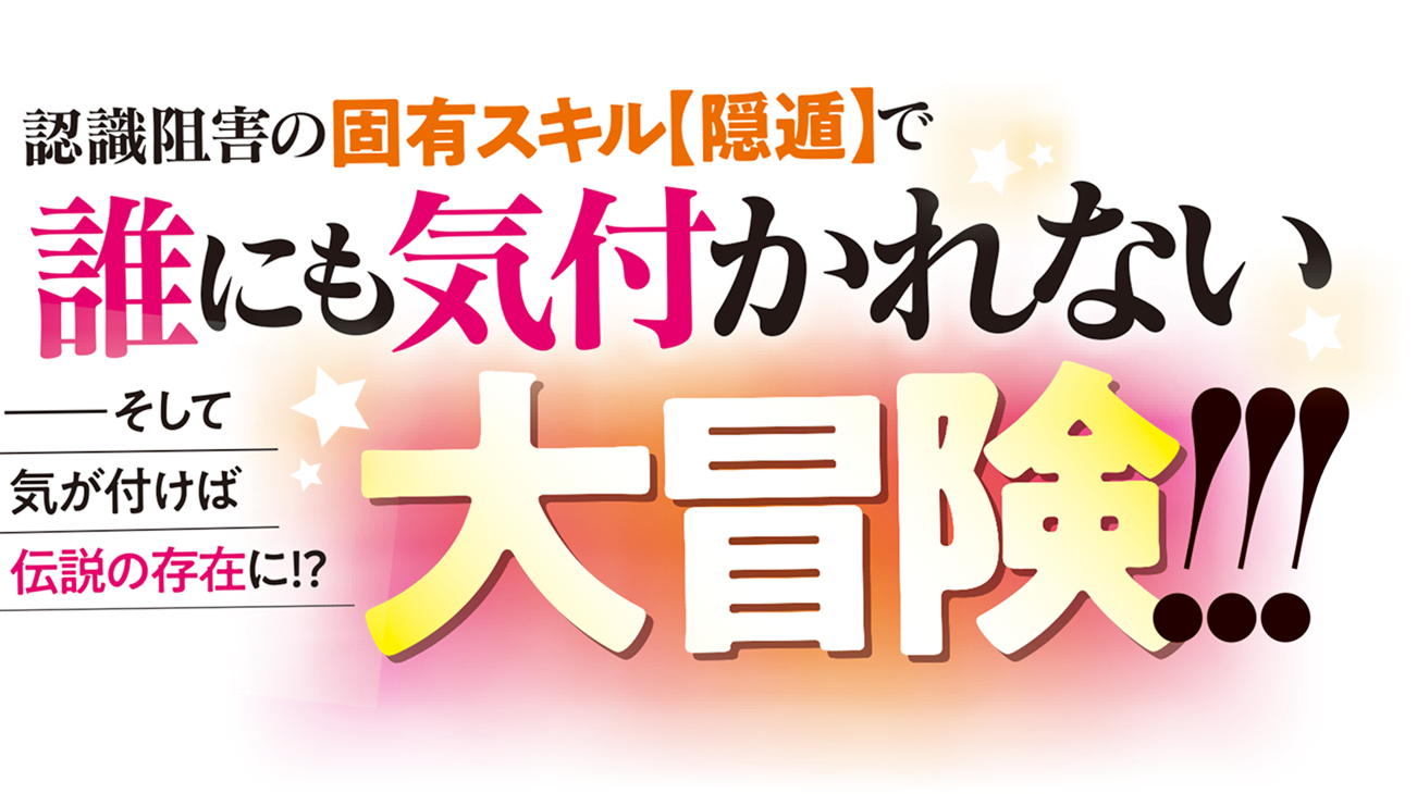 認識阻害の固有スキル【隠遁】で誰にも気付かれない大冒険！　——そして気が付けば伝説の存在に!?