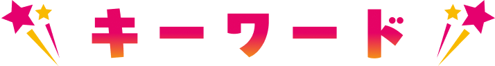 キーワード｜重要ワード