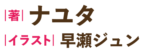 著／ナユタ　イラスト／早瀬ジュン