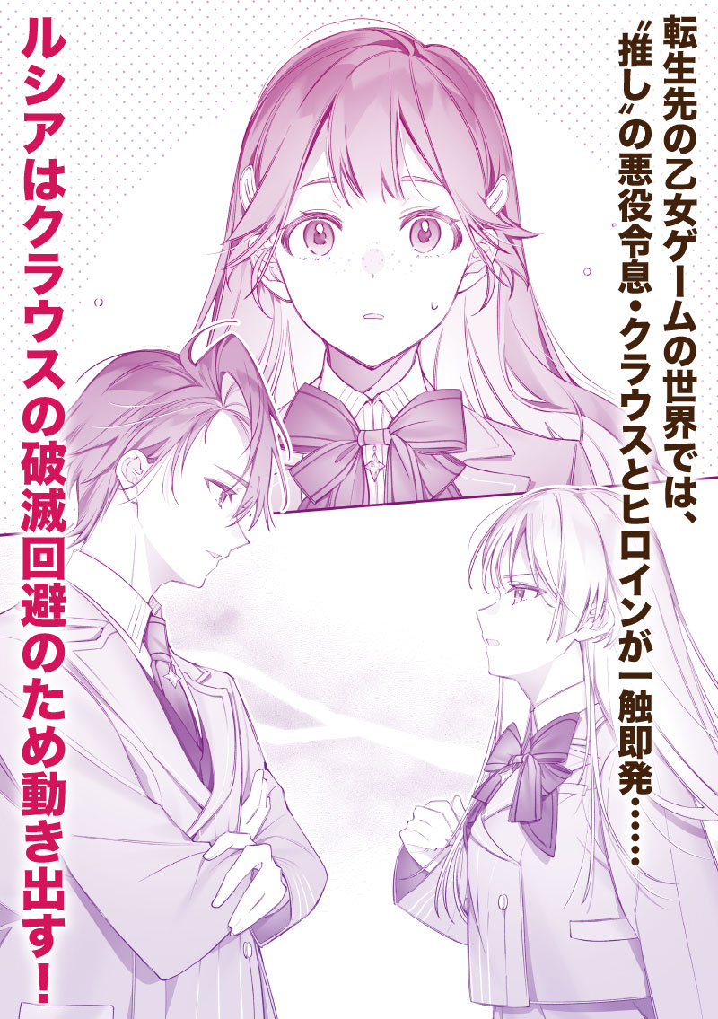 転生先の乙女ゲームの世界では、〝推し〟の悪役令息・クラウスとヒロインが一触即発……ルシアはクラウスの破滅回避のため動き出す！