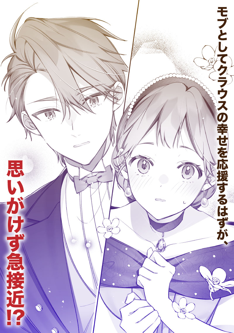 モブとしてクラウスの幸せを応援するはずが、思いがけず急接近!?