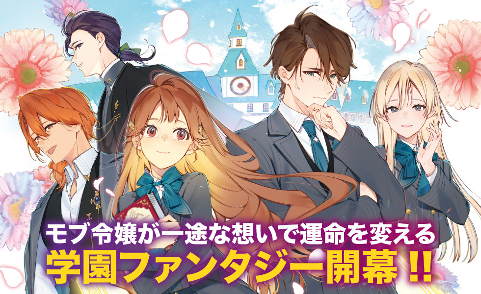 モブ令嬢が一途な想いで運命を変える学園ファンタジー開幕!!