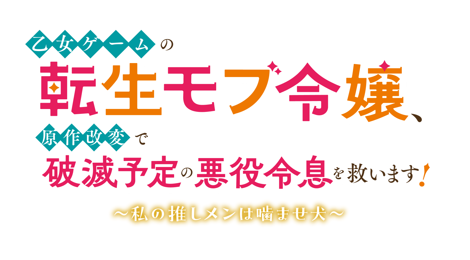 乙女ゲームの転生モブ令嬢、原作改変で破滅予定の悪役令息を救います！　〜私の推しメンは噛ませ犬〜