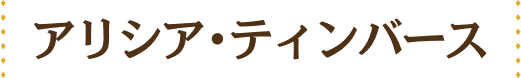 アリシア・ティンバース