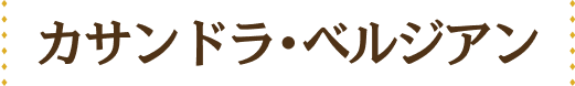 カサンドラ・ベルジアン
