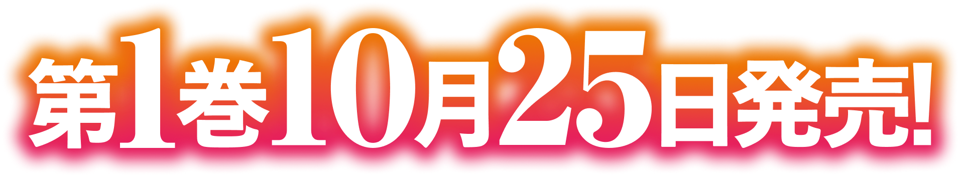 第１巻１０月２５日発売！