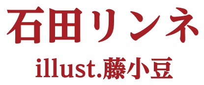 クレジット表記：著/石田リンネ　イラスト/藤小豆