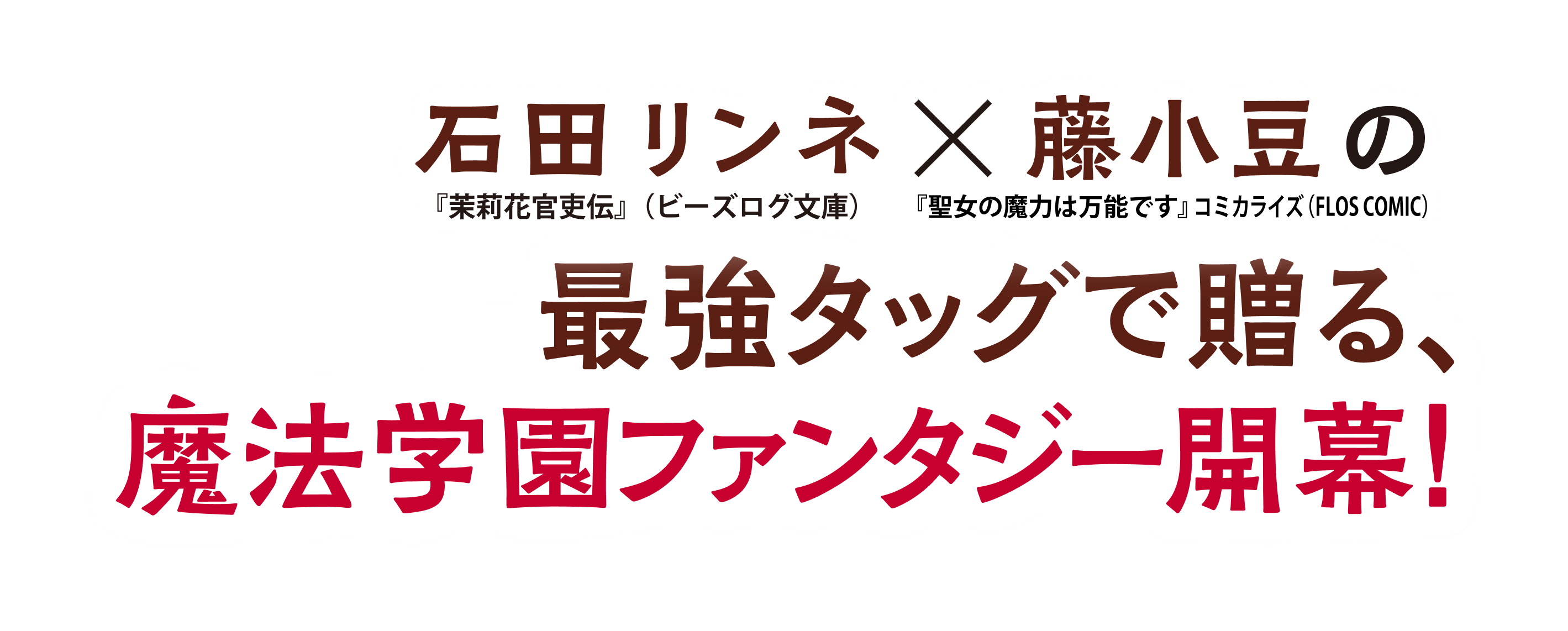 石田リンネ×藤小豆の最強タッグで贈る、魔法学園ファンタジー開幕！。