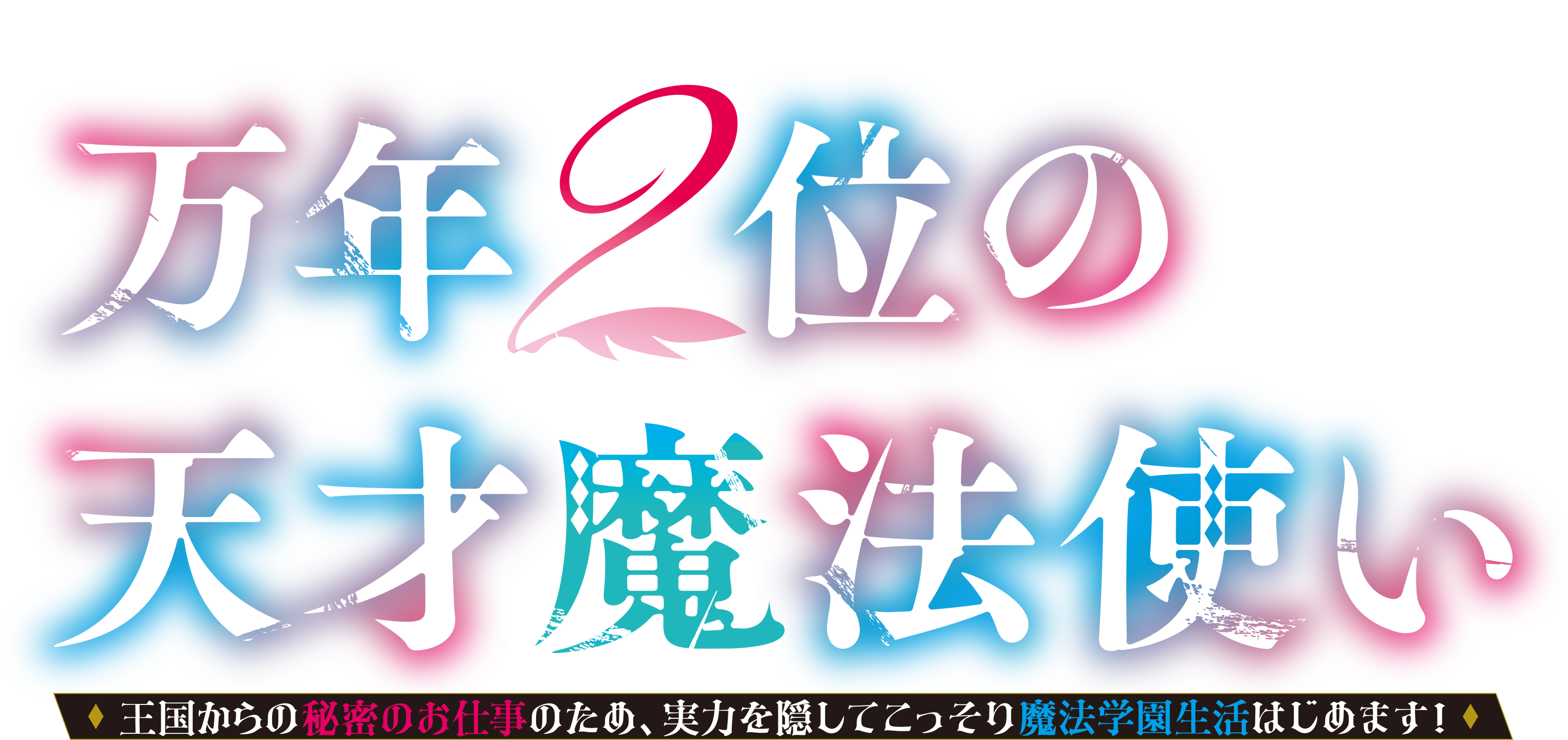 万年２位の天才魔法使い　～王国からの秘密のお仕事のため、実力を隠してこっそり魔法学園生活はじめます！～