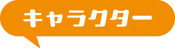 キャラクター｜人物紹介