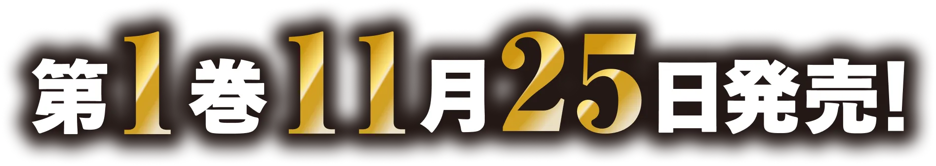 第１巻１１月２５日発売！
