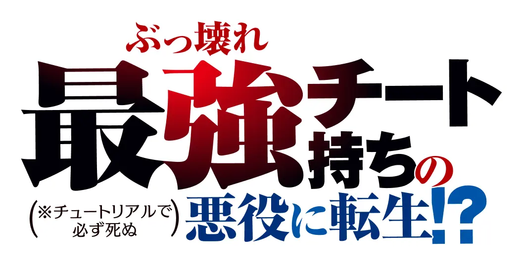 ぶっ壊れ最強チート持ちの（※チュートリアルで必ず死ぬ）悪役に転生!?