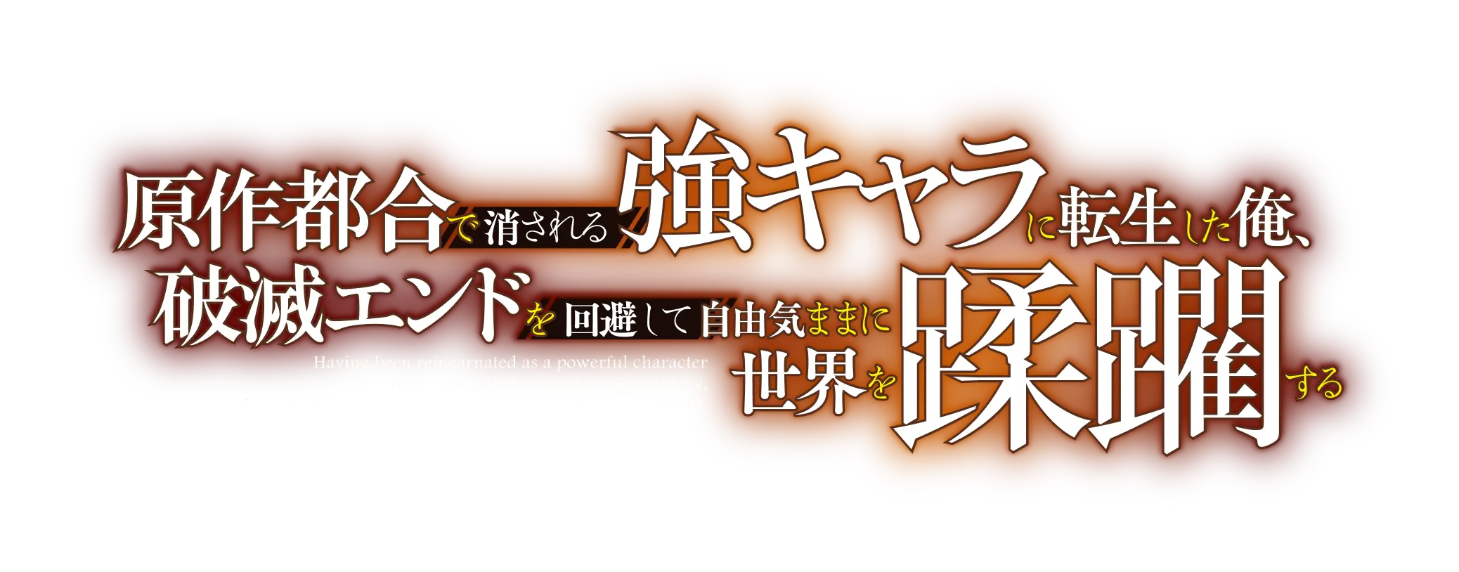 原作都合で消される強キャラに転生した俺、破滅エンドを回避して自由気ままに世界を蹂躙する