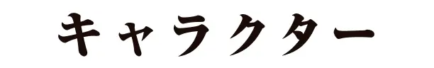 キャラクター｜人物紹介