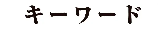 キーワード