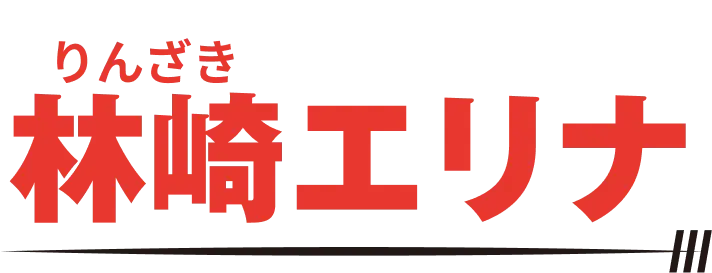 林崎エリナ