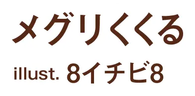 著／メグリくくる　イラスト／8イチビ8