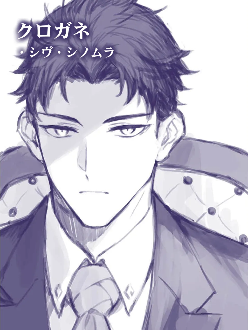 クロガネ・シヴ・シノムラ