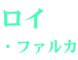 ロイ・ファルカ