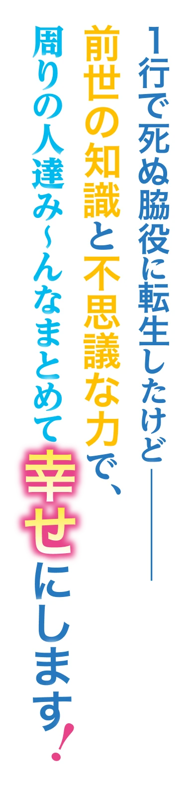 １行で死ぬ脇役に転生したけど——前世の知識と不思議な力で、周りの人達み〜んなまとめて幸せにします！