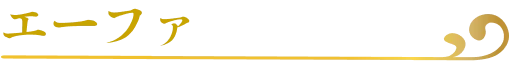 エーファ