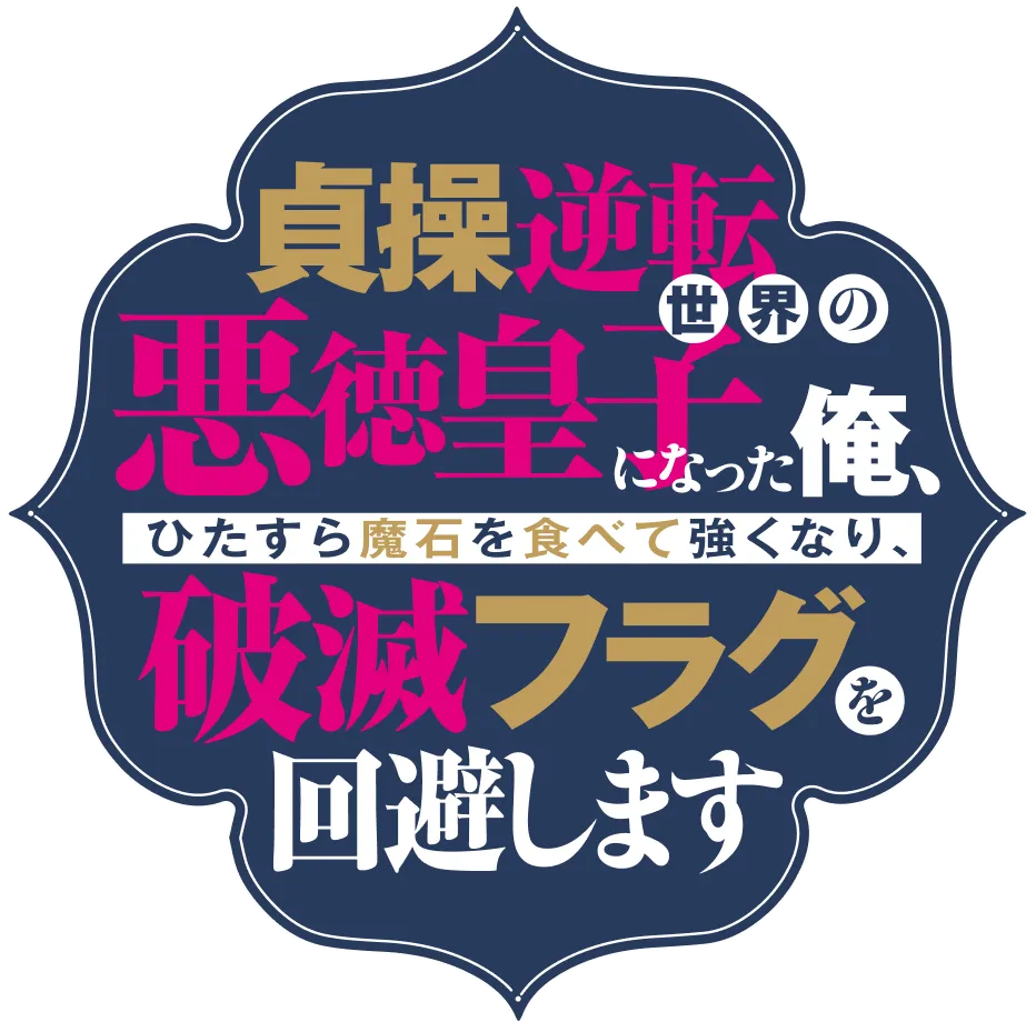貞操逆転世界の悪徳皇子になった俺、ひたすら魔石を食べて強くなり、破滅フラグを回避します