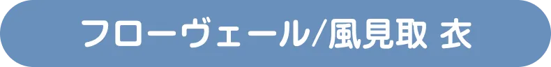 フローヴェール/風見取 衣（かざみどり ころも）