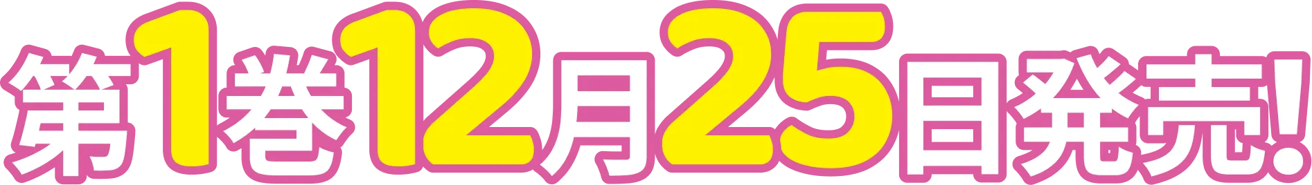第１巻 １２月２５日発売！