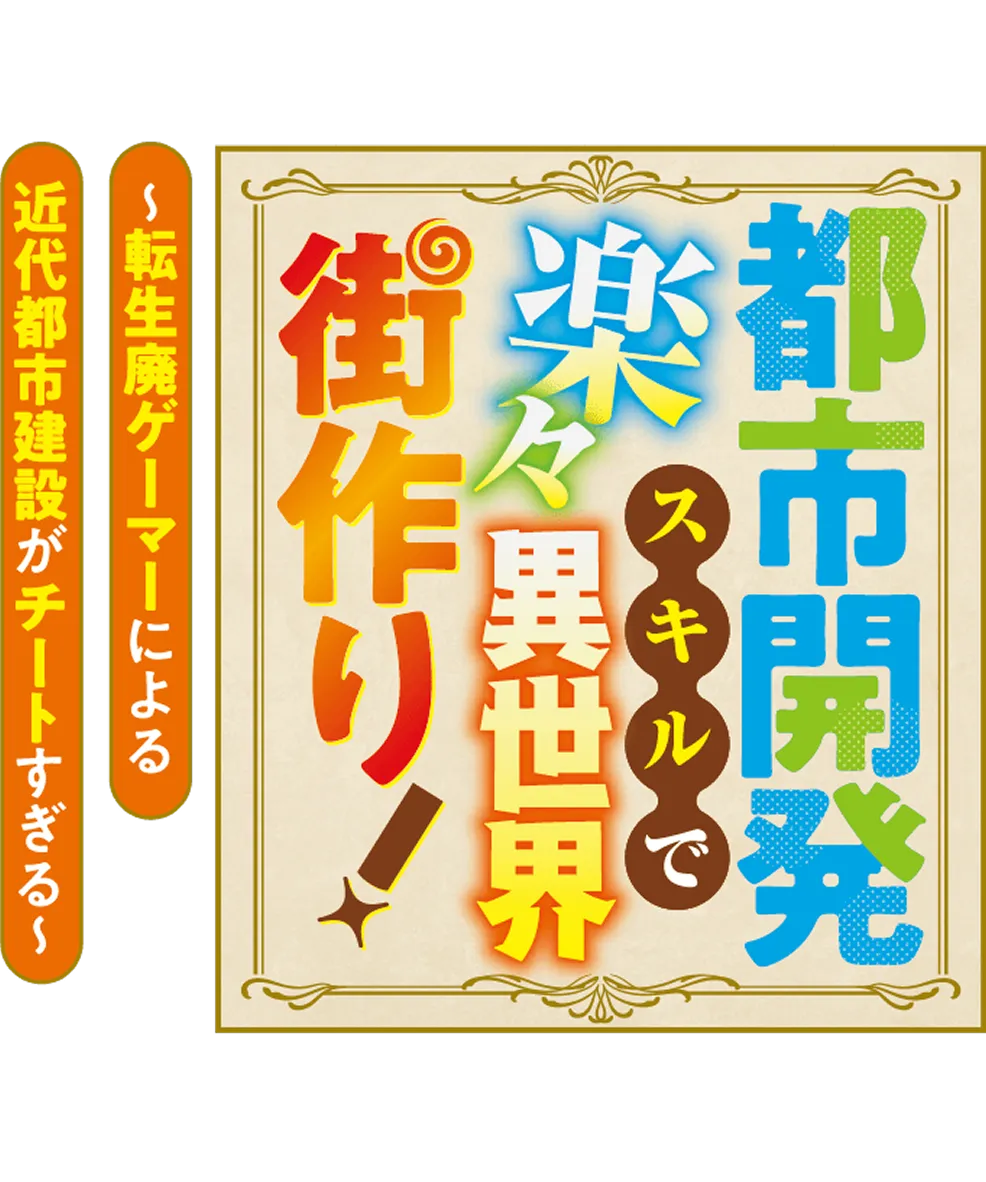 都市開発スキルで楽々異世界街作り！〜転生廃ゲーマーによる近代都市建設がチートすぎる〜
