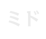 ミド