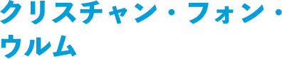 クリスチャン・フォン・ウルム