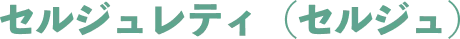 セルジュレティ（セルジュ）