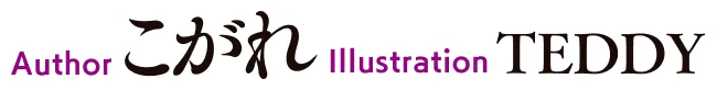 著／こがれ　イラスト／TEDDY