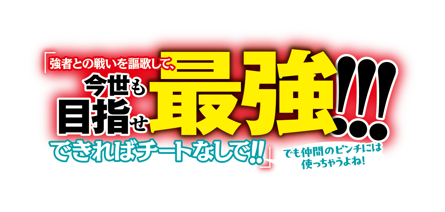 「強者との戦いを謳歌して、今世も目指せ最強!!!できればチートなしで!!——でも仲間のピンチには使っちゃうよね！」 