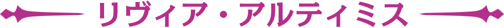 リヴィア・アルティミス